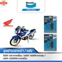 ราคา Bendix ผ้าเรค Honda NSR150ตาเหลี่ยม / NSR150RRตากลม / NSR150RRWตาเหยี่ยว ดิสเรคหน้า+หลัง MD2,MD2 (44167836188)