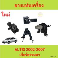 ราคา ยางแท่นเครื่อง ALTIS อัลติส 2002-2007 1.6 1.8 1ZZ 3ZZ ยางแท่นเกียร์ (22237507511)