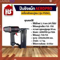 ราคา AEROPRO เครื่องยิงตะปูลม ปืนยิงแม็ก (รุ่น F50A) (20975042518)