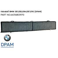 ราคา BMW X1 E84 E90 กรองแอร์ Cabin filter BMW บีเอ็ม รุ่น E90 X1 E84 E81 E82,E90 / PART NO.64316803970 / OEM [DPAM] (28774927168)