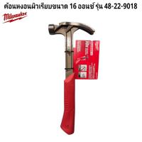 ราคา Milwaukee ค้อนหงอนผิวเรียบขนาด 16 ออนช์ รุ่น 48-22-9018 แท้ 100% (42519662612)