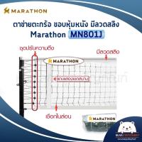 ราคา เน็ตตะกร้อมาราธอน รุ่นแข่งขันพิเศษ MARATHON MN801J มีลวดสลิง (15934457525)