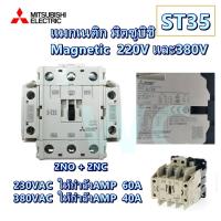 ราคา MITSUBISHI แมกเนติก S-T35 มิตซูบิชิ แมคเนติกมิตซูบิชิ 220V 380V ST-35 A1 ออกบิลภาษีได้ (2034184027)