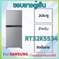 ราคา ขอบยางตู้เย็น สำหรับ SAMSUNG RT32K5534 (26681142910)