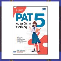 ราคา หนังสือPat5 ปี64-65 อ่านขาด PAT 5 ความถนัดทางวิชาชีพครู 9786164492967 (9490338557)