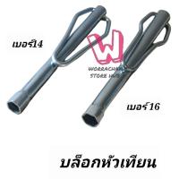 ราคา บล็อกหัวเทียน 14mm , 16วาล์ว , 16mm ,เบอร์14 , เบอร์16 ,เบอร์ 21บล๊อคหัวเทียน PoonVit Special Tools, คุณภาพสูง ยาว 8" (22981533973)