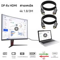 ราคา สายแปลงสัญญาณ DP เป็น HDMI ความละเอียดสูง รองรับ 1080P/4K ยาว 1.8M/3M สำหรับจอมอนิเตอร์ (51305241011)