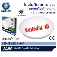 ราคา IWACHI โคมไฟติดเพดาน LED 24W แสงเดย์ไลท์ โคมติดลอย โคมไฟซาลาเปา หลอดไฟ LED โคมติดฝ้า โคมไฟ โคมเพดาน มอก. Ceiling Light (22850625342)