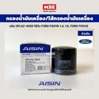 ราคา Aisin 4028 กรองน้ำมันเครื่อง Ford Fiesta เครื่อง 1.4, 1.6, Ford Focus (16466422674)