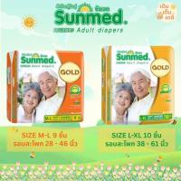 ราคา ผ้าอ้อมผู้ใหญ่ Sunmed Gold ซันเมด โกลด์ (57054611417)