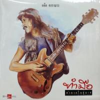 ราคา แผ่นเสียง แอ๊ด คาราบาว (9319101760)