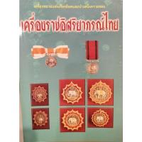 ราคา เครื่องราชอิสริยาภรณ์ไทย เครื่องหมายแห่งเกียรติยศและบำเหน็จความชอบ (29063166869)