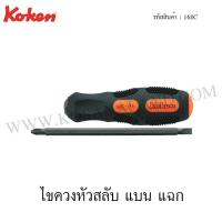 ราคา Koken ไขควงหัวสลับ แบน แฉก รุ่น 168C (Interchangeable Screw Drivers) (2222135685)