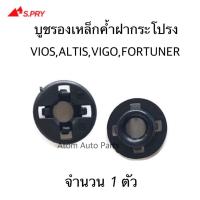 ราคา บูชรองเหล็กค้ำฝากระโปรง ALITS,VIOS,VIGO,FORTUNER กิ๊บล็อคเหล็กค้ำฝากระโปรง บู๊ชรองเหล็กค้ำ ทรงกลม 4 ขา จำนวน 1 ตัว i77 M (22159305437)