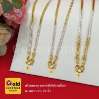 ราคา สร้อยคอทองสองกษัตริย์ลายสี่เสา ยาว 20-24 นิ้ว (13694424433)