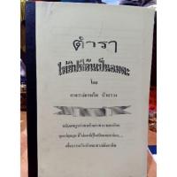 ราคา ตำราไพ่ยิปซีอันเป็นอมตะ อาจารย์กรหริศ บัวสรวง เล่ม 3 (5424544671)