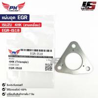 ราคา แผ่นอุด EGR ISUZU 4HK สามเหลี่ยม อีซูซุ EGR-IS18 (25512112548)