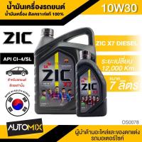 ราคา น้ำมันเครื่อง ZIC X7 10W30 ขนาด 6+1L. สังเคราะห์แท้ 100% สำหรับเครื่องยนต์ดีเซล (23937375374)