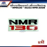 ราคา (แท้%)สติ๊กเกอร์ติดแผงหน้า สติ๊กเกอร์ติดประตู “NMR130” ISUZU NMR 2008 (8278409172)