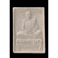 ราคา พระผงนั่งตั่งหลวงปู่หมุน ฐิตสีโล ปี 42 วัดป่าหนองหล่ม รับประกันพระแท้ ตลอดชีพ (21473710974)