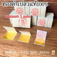 ราคา พร้อมส่ง (ขายแยก1แผ่น) ทองคำเปลวแท้ 100% ทองคัดพิเศษ ทองกิมซัว บริสุทธิ์99.99% ทองคำเปลว ตราช้างแท้ (29554811828)