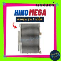 ราคา แผงแอร์ ฮีโน่ เมก้า ขายึด 2 ขา HINO MEGA รังผึ้งแอร์ แผงร้อน คอยร้อน แผง แผงคอล์ยร้อน คอนเดนเซอร์ คอยแอร์ แอร์รถยนต์ (16743752598)