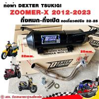 ราคา ท่อผ่า มอก. DEXTER ZOOMER-X 2012-2023 คอเลส คอ25ออก32 จุก 32 มิล แถมจุกลดเสียง (27361346348)