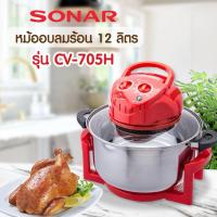 ราคา SONAR หม้ออบลมร้อน 12 ลิตร 1300 วัตต์ หม้อทอดไร้น้ำมัน หม้อไฟฟ้า เตาอุ่นอาหาร รุ่น CV-705 (27451307661)