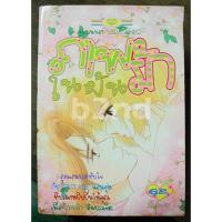 ราคา ภาพรักในฝัน 2 เล่มจบ / หมึกจีน (43959265281)