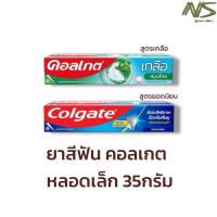 ราคา [40%live 150coins]ยาสีฟัน คอลเกต 35กรัม 1ชิ้น(สูตรเกลือและสูตรรสยอดนิยม) (55004347945)