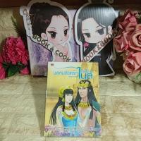 ราคา พรหมลิขิตรักลำน้ำไนล์ โดย กลิ่นแก้วกำยาน (20874722087)