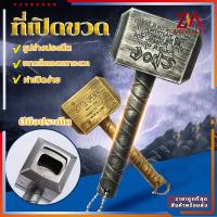 ราคา ที่เปิดขวด ที่เปิดเบียร์ ที่เปิดขวดค้อนธอร์ สำหรับเปิดฝาขวดเบีร์ย โซดา เปิดขวด ขนาดเล็กและพกพาสะดวก (25075158025)