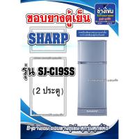 ราคา ขอบยางตู้เย็นSHARP รุ่นSJ-C19SS ( 2 ประตู ) (28402257785)