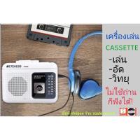 ราคา ซาวด์อะเบาท์ เครื่องเล่นเทป cassette พกพา ชิ๊คๆ สวยมาก พร้อมส่ง (5058685641)