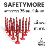 ราคา เสาจราจร เสาล้มลุก เสาจราจร 75 ซม. เสา 75 สีส้มสด 3 แถบสะท้อนแสง กรวยจราจร อุปกรณ์จราจร เซฟตี้ ที่กั้น แผงกั้น (4437121526)