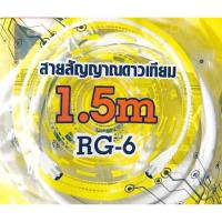 ราคา สายอากาศทีวีดิจิตอลพร้อมเข้าหัวสีขาว 1.8 M. พร้อมใช้งาน/สายสัญญาณดาวเทียม PK RG6 1.5 M (18981480909)