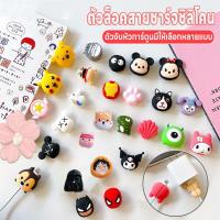 ราคา ตัวถนอมสายชาร์จ ที่ถนอมสายชาร์จ ตัวล็อคซิลิโคน ตัวงับสายชาร์จลายการ์ตูน ที่กันสายชาร์จหัก ตัวงับหัวการ์ตูน ตัวงับซิลิโคน (28720533505)