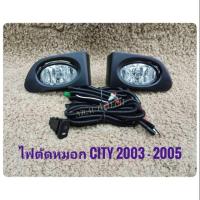 ราคา ไฟตัดหมอกฮอนด้าซิตี้ cityt CITY 2003 สปอร์ตไลท์ honda sportlight HONDA CITY ปี2003-2005 (3924297013)