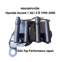 ราคา คอยจุดระเบิด Hyundai Accent ฮุนได แอ๊คเซ๊นท์ 1.3 & 1.5 ปี 1995-2000 ยี่ห้อ Top Performance Japan (40619145542)