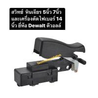 ราคา สวิตซ์ไฟเบอร์ หินเจียร 5นิ้ว 7นิ้ว D28710 D28715 D28700 D28870 Dewalt (23147769723)