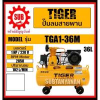 ราคา TIGER ปั๊มลม ปั๊มลมสายพาน 1/4HP มอเตอร์ 1HP 220V 36L รุ่น TGA1-36M (12118404090)