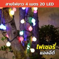 ราคา ไฟเชอรี่ 40 หลอด ความยาว 5 เมตร | หลอดไฟกระพริบปีใหม่ ไฟประดับเต็นท์ ไฟตกแต่งห้อง สวน งานเลี้ยง (26488640422)