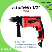 ราคา สว่านกระแทก สว่านไฟฟ้า 1/2" (4หุน) กำลังไฟฟ้า : 710W ปรับหมุนได้ซ้าย/ขวา ขดลวดทองแดง #TLM รุ่น TLM-814 (16960709652)