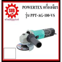 ราคา POWERTEX เครื่องเจียร 1020W รุ่น PPT-AG-100-VS PPT - AG - 100 - VS PPT AG 100 VS PPT AG-100 VS PPT-AG100 (7547937288)