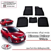 ราคา ผ้ายางปูพื้น ยกขอบ เข้ารูป ตรงรุ่น Nissan Pulsar พรมยางเข้ารูป (1857199088)