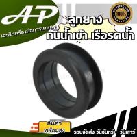 ราคา ลูกยางกันน้ำเข้า หน้าเรือ อะไหล่เรือรดน้ำ ยางกันน้ำท่อส่งน้ำเรือ 2 / 4 จังหวะ 520 // GX35 (21894861606)