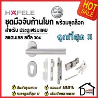 ราคา HAFELE ชุดมือจับก้านโยก เฟรมแคบ ระบบมอร์ทิสล็อค สำหรับห้องทั่วไป สเตนเลส 304 มือจับก้าน 499.10.136 โยกเขาควาย เฮเฟเล่ (24607645725)