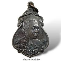 ราคา เหรียญหลวงพ่อจวน วัดหนองสุ่ม อ.อินทร์บุรี จ.สิงห์บุรี ปี 2522 (24707286962)