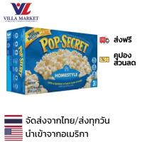 ราคา Pop Secret Home Style Butter Popcorn 272G ในกล่องมี 3 ถุง ป็อปคอร์นนำเข้าจากอเมริกา (19295736320)