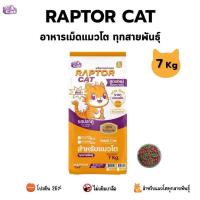 ราคา อาหารแมวแร็ปเตอร์ แมว (RAPTOR CAT) อาหารแมว 7 กิโลกรัม โปรตีน 26% เม็ด 2 สีเขียวแดง (40973011070)